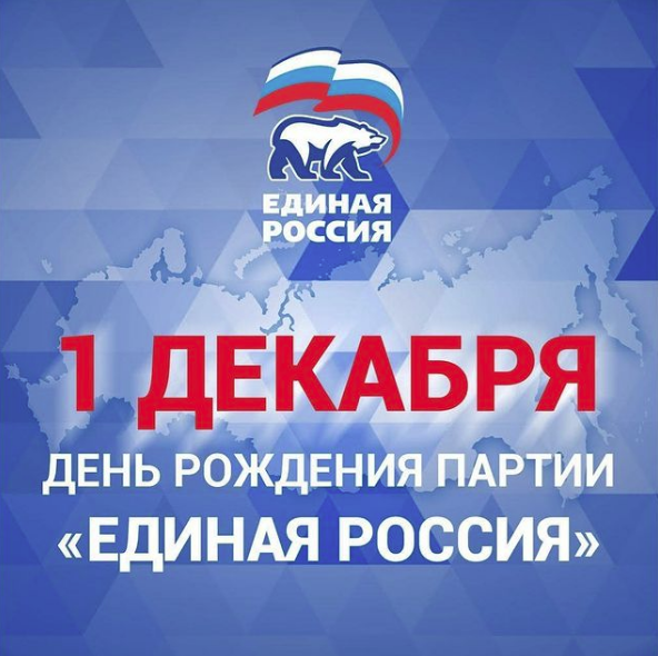 Депутат Алексей Стулов поздравляет с Днем рождения Всероссийскую политическую партию «Единая Россия»