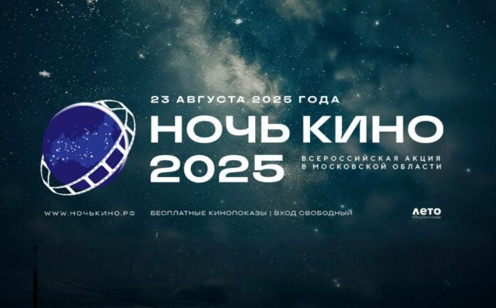 Акцию «Ночь кино» проведут в Подольске 23 августа 