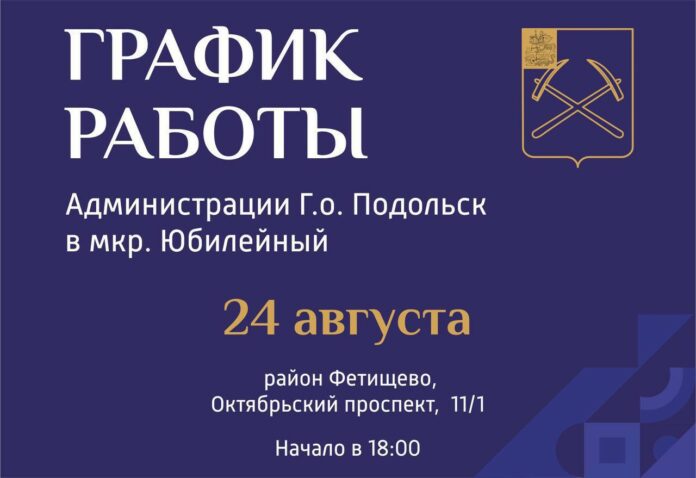 Выездная администрация Подольска приедет в микрорайон Юбилейный
