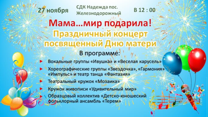 Концерт, посвященный Дню матери «Мама…мир подарила!» пройдет в СДК «Надежда»