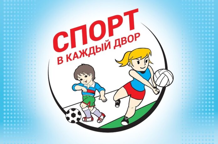 Праздник для детей «Спорт в каждый двор» состоится на площадках микрорайона «Кузнечики»