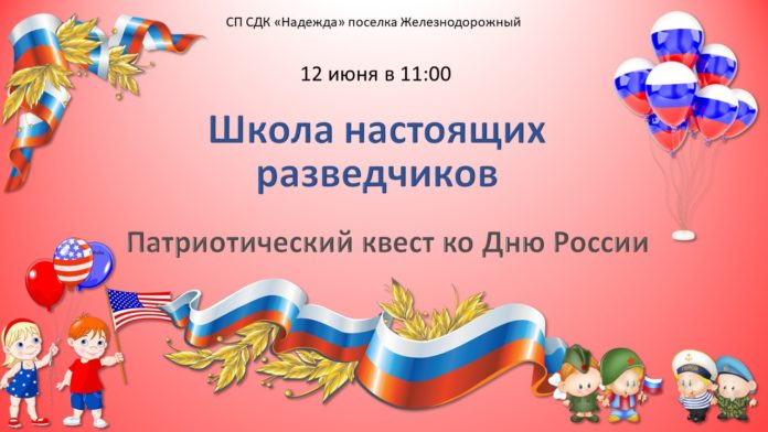 В ДК «Надежда» пройдет патриотический квест «Школа настоящих разведчиков»