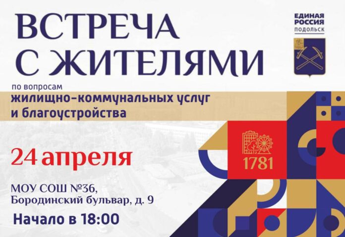 Встреча с жителями по вопросам ЖКУ состоится сегодня в Кутузово