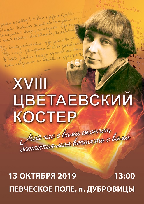 В Дубровицах зажгут цветаевский костёр