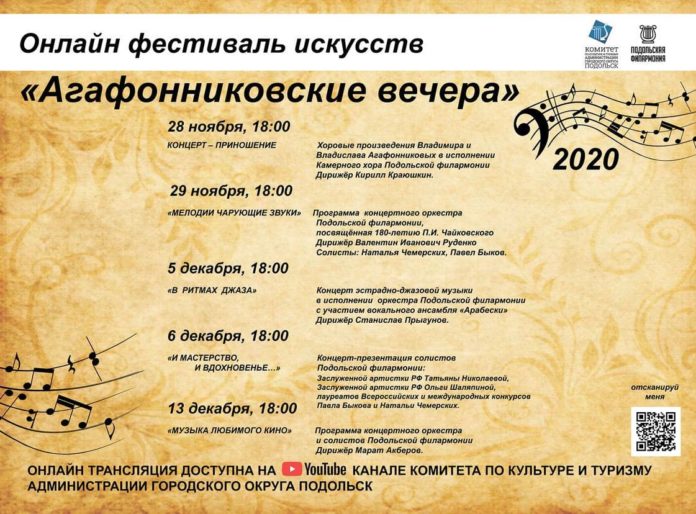 Фестиваль искусств «Агафонниковские вечера – 2020» состоится в Большом Подольске в онлайн-формате