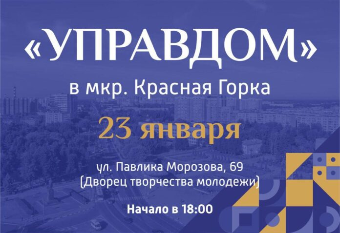 Встреча в формате «Управдом» пройдет на Красной Горке 23 января