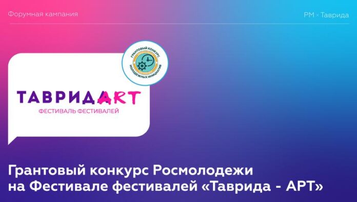Подольчане приглашены на Грантовый конкурс Росмолодежи в рамках фестивалей «Таврида – АРТ»