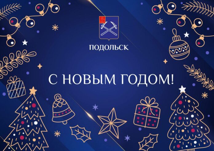 Секретарь подольского отделения партии «Единая Россия» поздравил подольчан с наступающим Новым годом