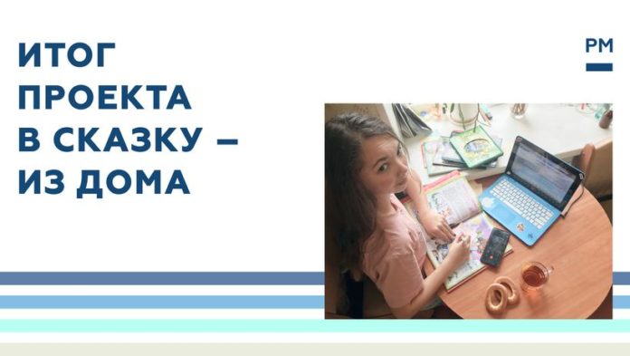 Проект «В сказку — из дома»: подольчане слушали сказки по телефону