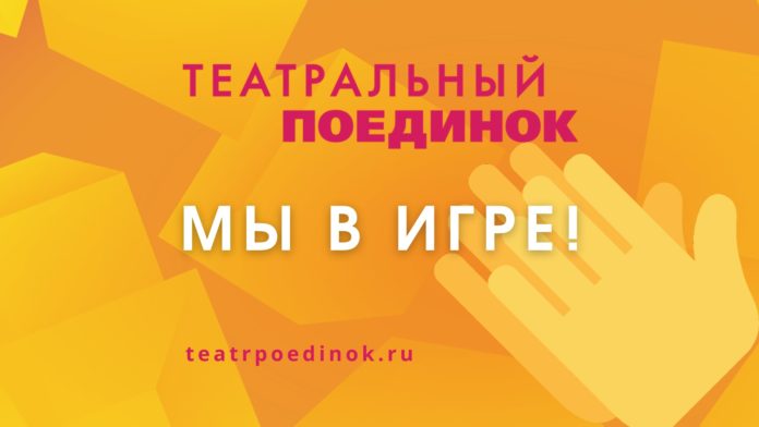 Подольский театр-студия «Артель» прошел отборочный конкурс проекта «Театральный поединок»