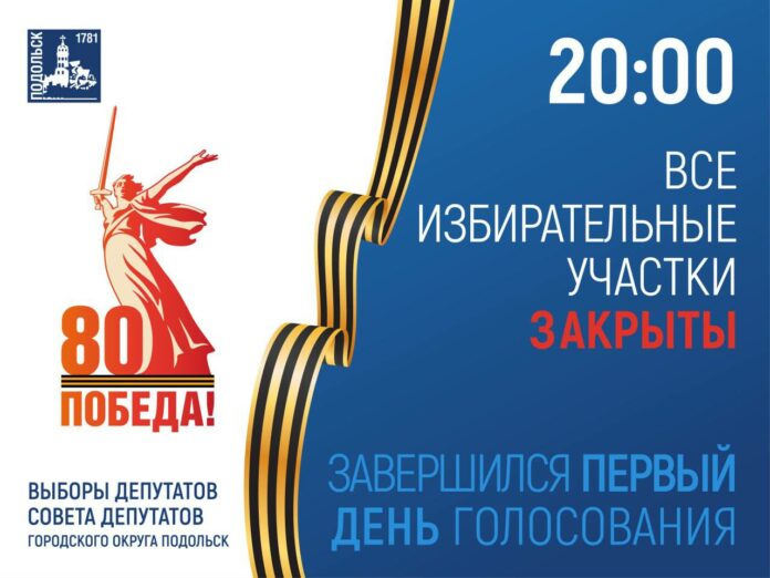 Завершился первый день голосования на выборах депутатов в Совет депутатов городского округа Подольск