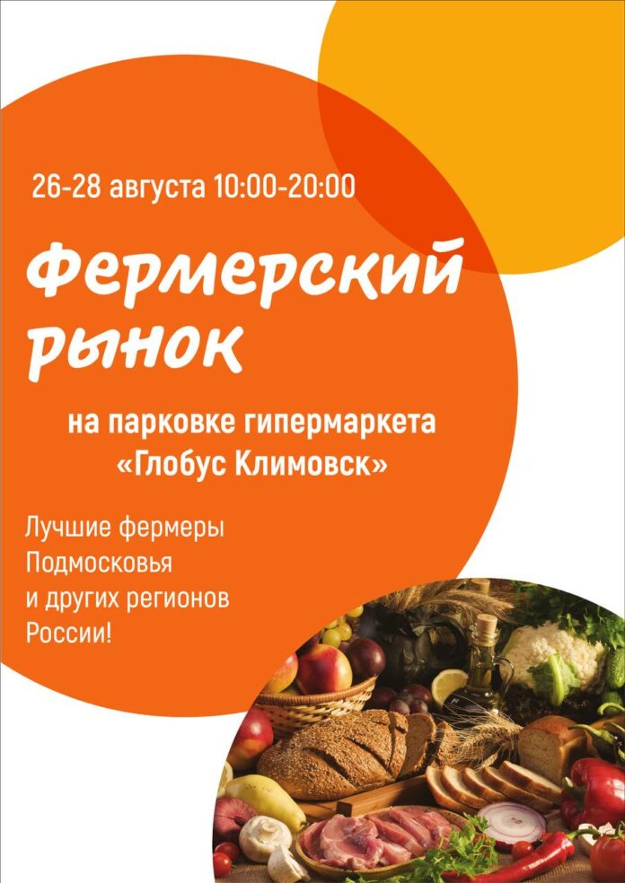 Фермерский рынок снова откроется у гипермаркета «Глобус» в Подольске