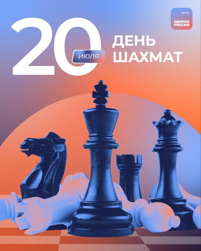 20 июля — Международный день шахмат