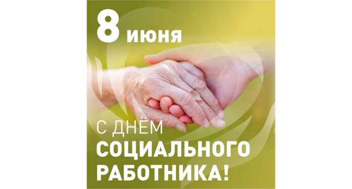 Глава округа поздравил подольчан с Днем социального работника