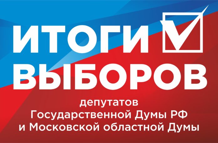 Итоги выборов депутатов Государственной Думы и Московской областной Думы на территории Городского округа Подольск