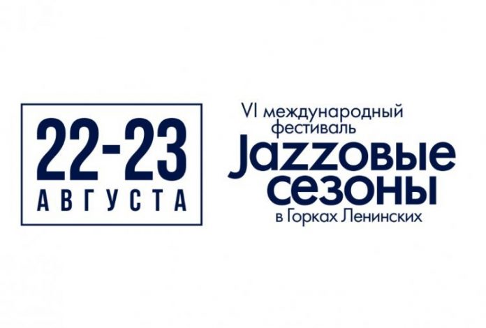 Подольчан приглашают на VI Международный фестиваль «Jazzовые сезоны»