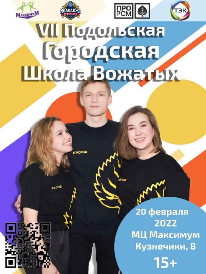 Открытие VII Подольской школы вожатых состоится 20 февраля в округе