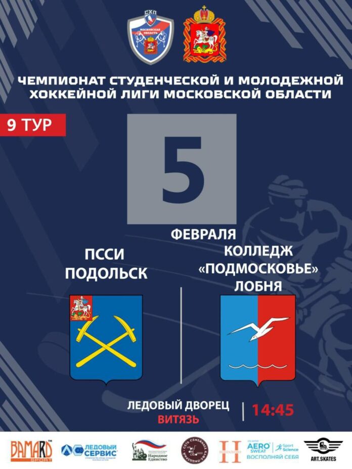 Приглашаем на чемпионат студенческой и молодежной хоккейной лиги Московской области в Подольске
