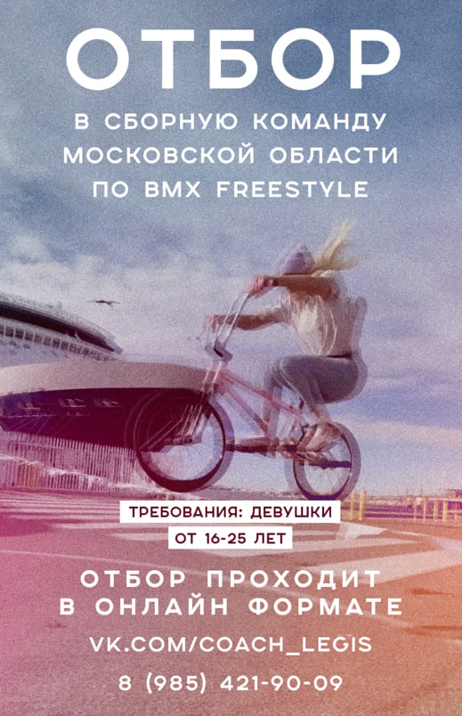 Команда по BMX freestyle Подмосковья проводит конкурсный набор девушек