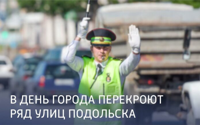 Перекрытие дорожного движения в День города Подольска