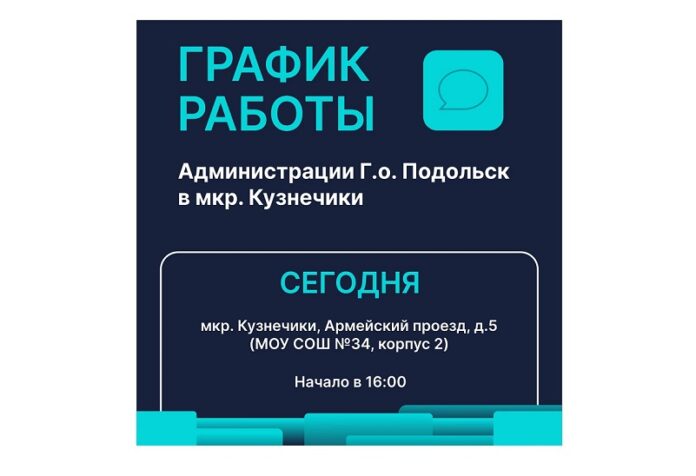В мкр. Кузнечики, СОШ №34 «выездная администрация» работает сегодня