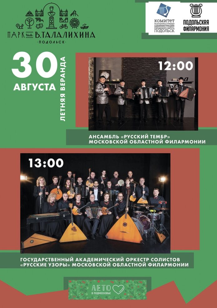 Два коллектива Московской областной филармонии выступят в парке имени Виктора Талалихина 30 августа