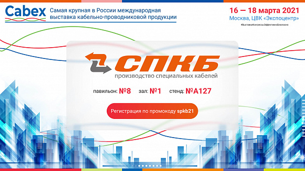 Кабельный завод СПКБ Техно примет участие в выставке кабельно-проводниковой продукции Cabex 2021