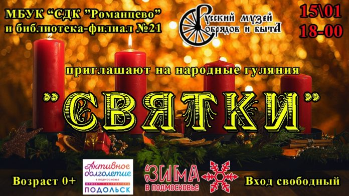 Гостей и жителей округа приглашают на народные гуляния «Святки»