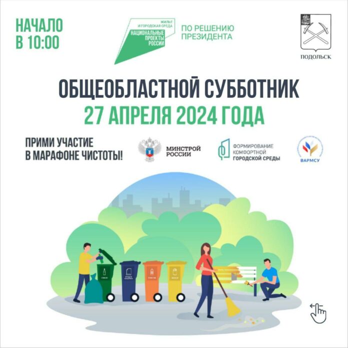 В Подольске 27 апреля пройдут общеобластной субботник и акция «Лес Победы»