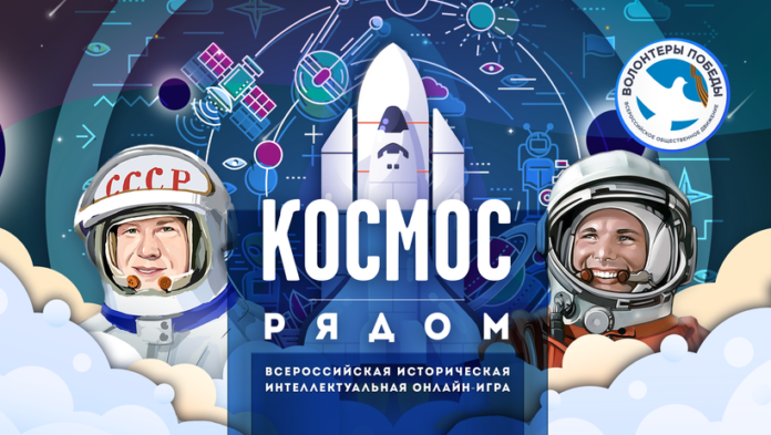 Интеллектуальная игра «Космос рядом» с Волонтерами Победы