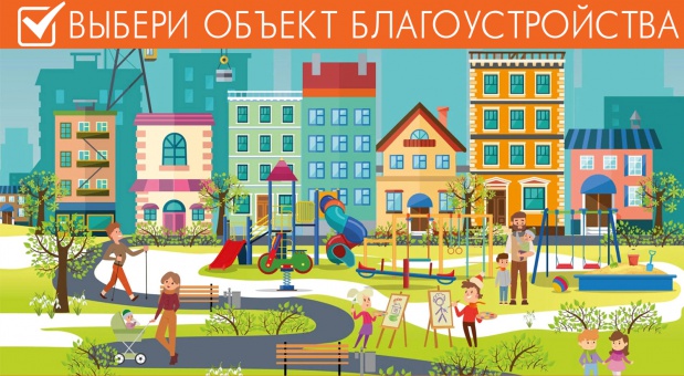 Жители округа смогут выбрать, какие элементы будут на благоустраиваемых пространствах в 2021 году