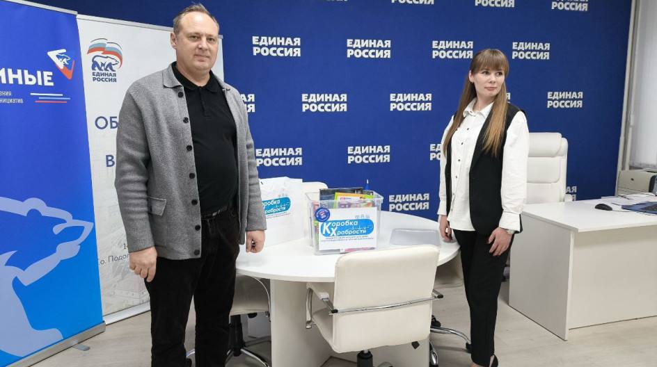 Депутат поддержал акцию «Коробка храбрости» в Подольске  