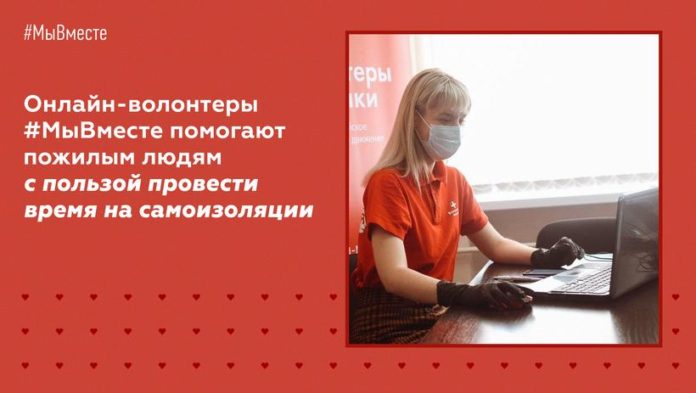 Онлайн-волонтеры #МыВместе помогают пожилым людям с пользой провести время на самоизоляции