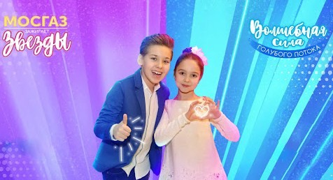Принять участие в X Фестивале юных талантов «МОСГАЗ» зажигает звезды» приглашают юных подольчан