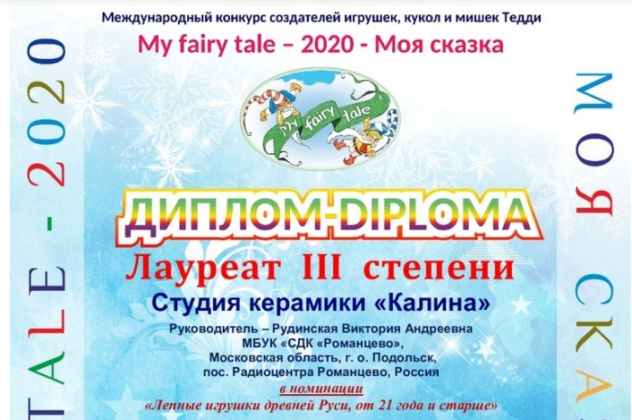 Студия керамики «Калина»  стала лауреатом конкурса создателей игрушек