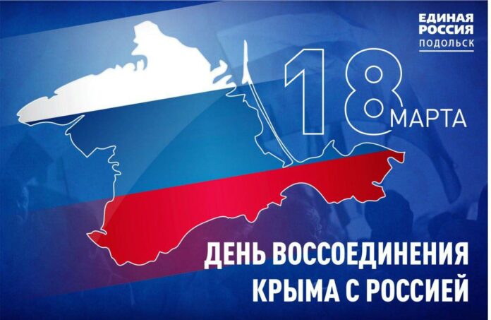 День воссоединения Крыма с Россией