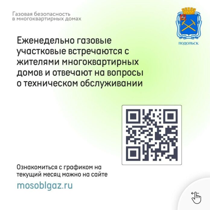 О газовой безопасности в МКД Подольска