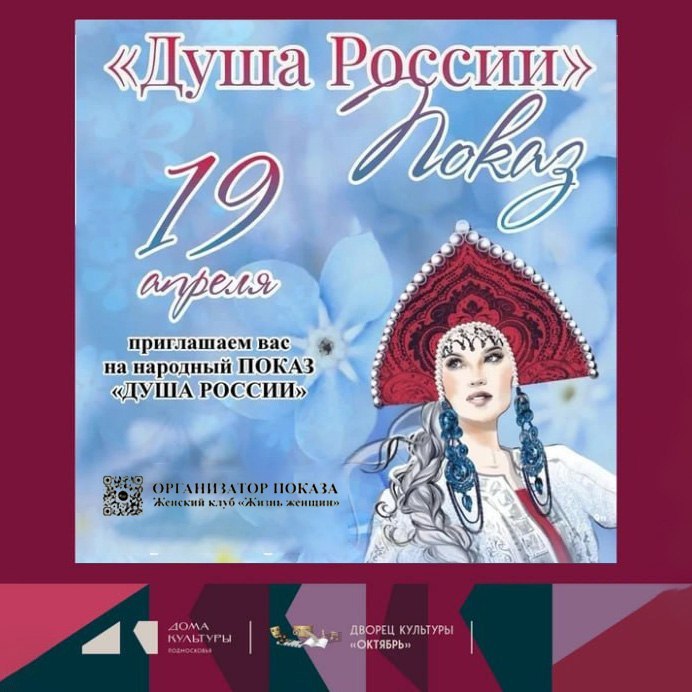 Народный показ «Душа России» пройдет в Подольске