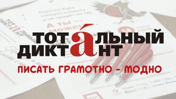Подольчане могут принять участие в образовательной акции «Тотальный диктант»