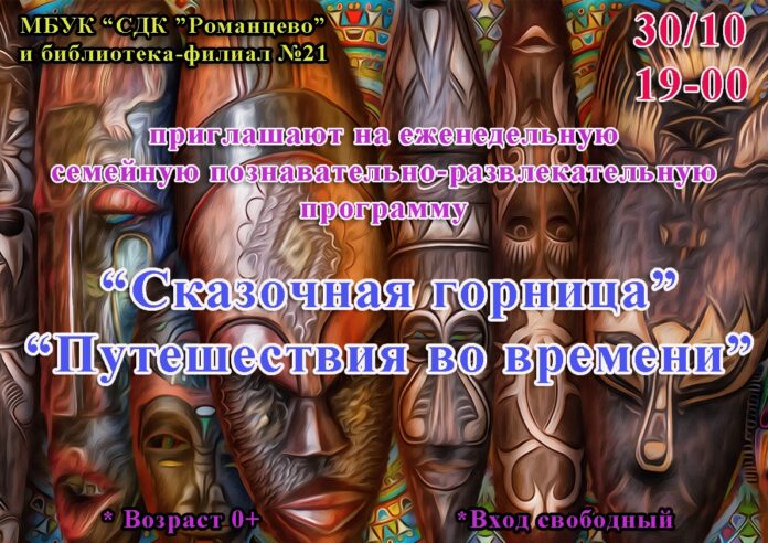 Всех желающих приглашают на познавательно-развлекательную программу «Сказочная горница. Путешествия во времени»