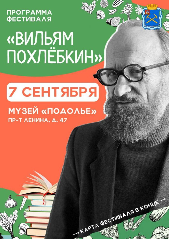 Историко-гастрономический фестиваль «Вильям Похлебкин» во второй раз проведут в Подольске