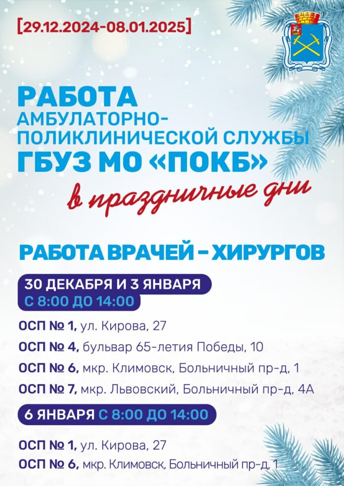 График работы Подольской областной клинической больницы в праздничные дни