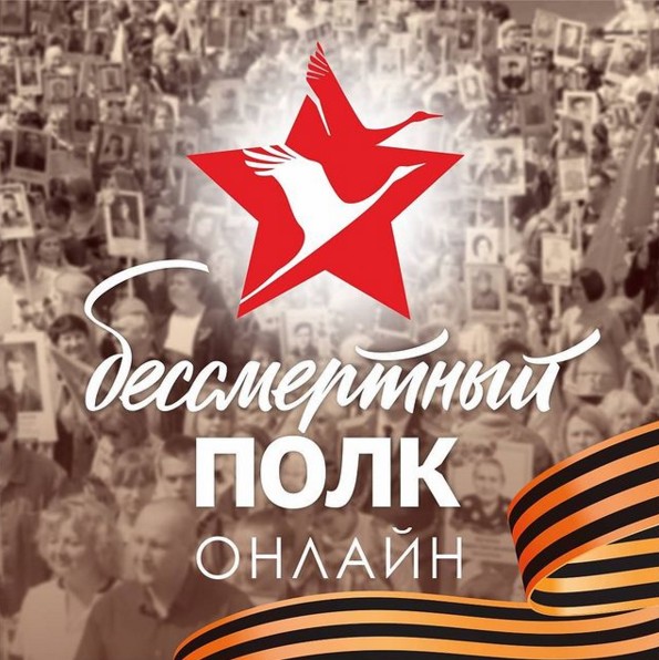 В Подольске Бессмертный полк будет шествовать онлайн