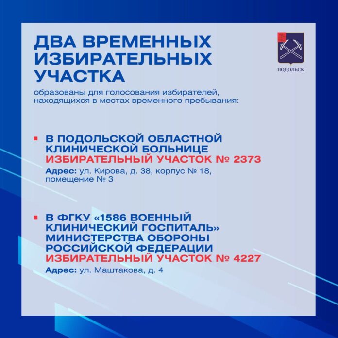 В Подольске 17 марта будут работать два временных избирательных участка