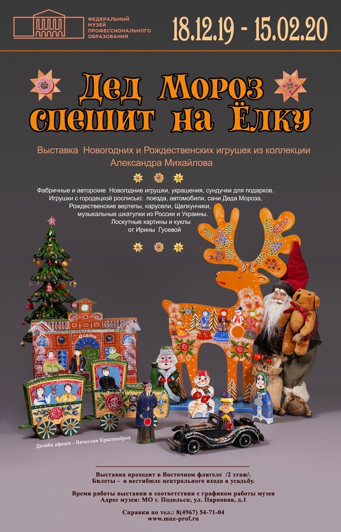 В Федеральном музее профессионального образования открылась выставка «Дед Мороз спешит на Ёлку»