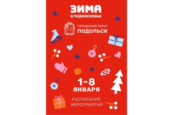 Массовые мероприятия в Подольске состоятся в первые дни 2025 года