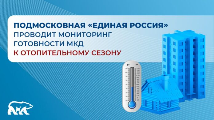 14 октября «Единая Россия» запустила мониторинг готовности многоквартирных домов к отопительному сезону