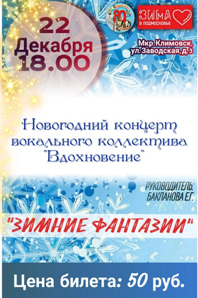 Новогодний концерт «Зимние фантазии» состоится в Климовске