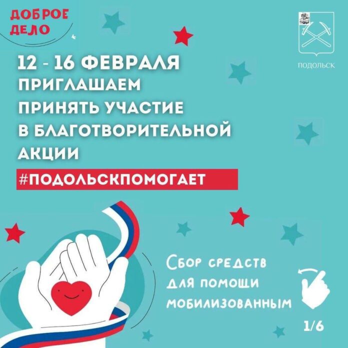 В городском округе стартует акция «Подольск помогает»
