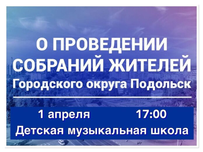 1 апреля, в 17.00 состоится встреча с жителями микрорайона Климовск (Весенняя)
